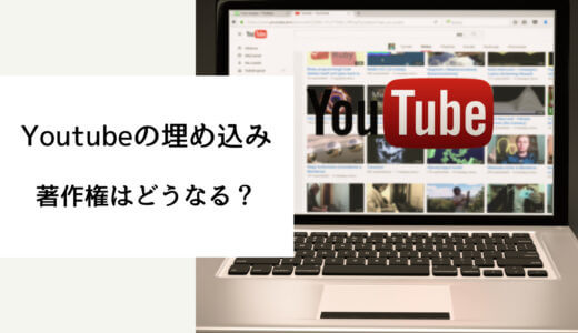 youtube 埋め込み 著作権