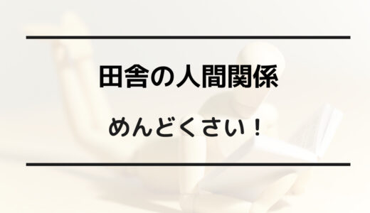 田舎に転職 後悔