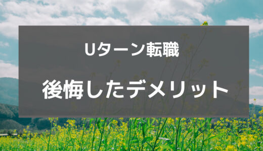 uターン転職 後悔