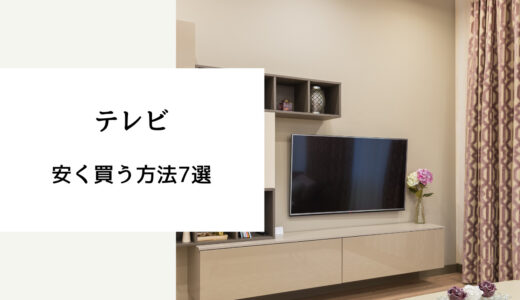 テレビ 安くなる時期