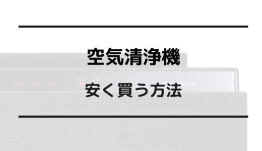 空気清浄機 安くなる時期