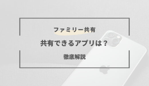 iPhoneファミリー共有で「共有できるモノ」と「できないモノ」