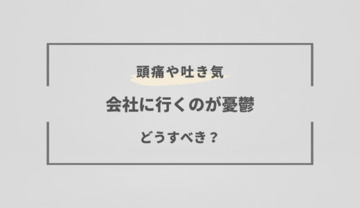 会社が憂鬱で行きたくない｜吐き気や頭痛・めまいがしたら危険な合図