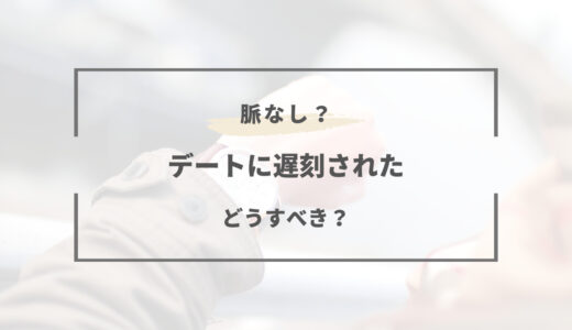 デートに遅刻は脈なしサイン！？相手の言い訳でわかる心理と対応法