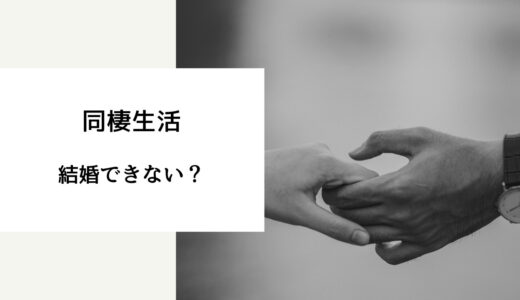 同棲 結婚できない