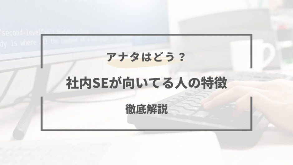 社内se 向いてる人