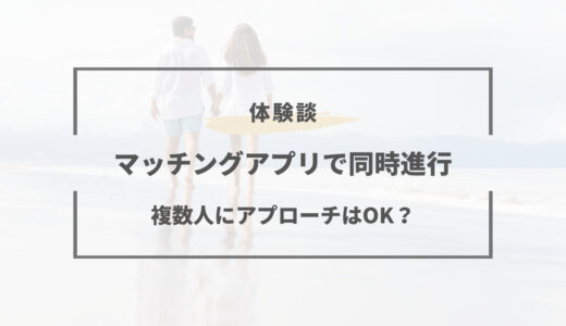 マッチングアプリで同時進行は何人までがいいの？複数異性と上手にやり取りする方法