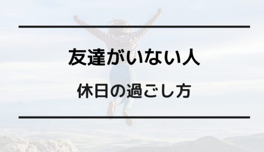 友達がいない 休日 過ごし方