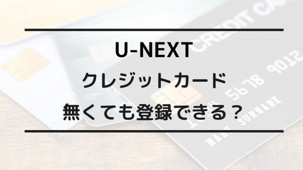 u-next クレカ以外