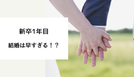 新卒 結婚