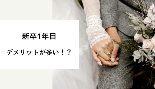 新卒一年目 結婚