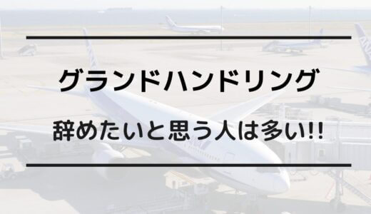 グラハン 辞めたい