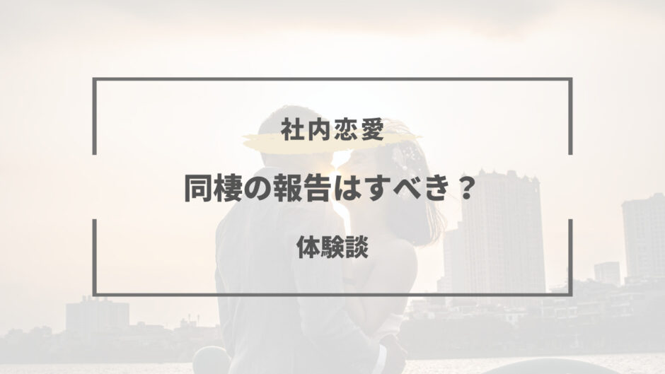 社内恋愛 同棲 報告