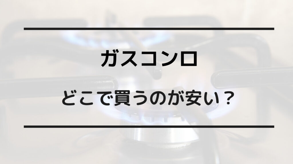 ガスコンロ どこで買うのが安い