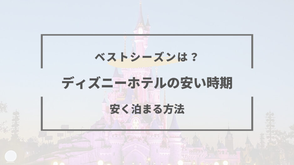 ディズニー 安い時期