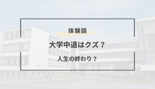 大学中退はクズ扱い｜その理由と世間の評価を就職で逆転する方法