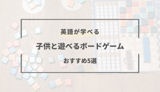 【2024年版】ボードゲームで子供と英語学習おすすめ5選｜親子で楽しめる