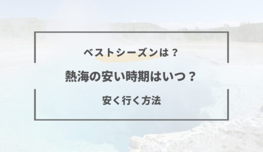 熱海旅行の安い時期はいつ？｜2024年ベストシーズンとは