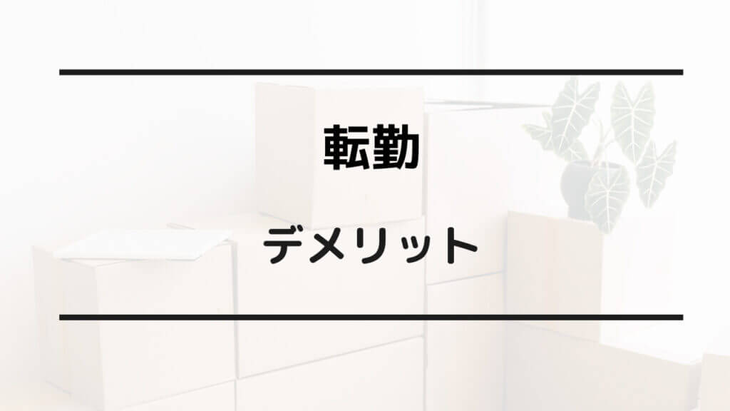 転勤 デメリットしかない