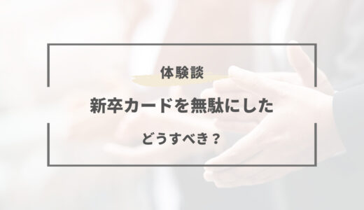 新卒カードを無駄にした時はどうする？今からできる対処法は2つある