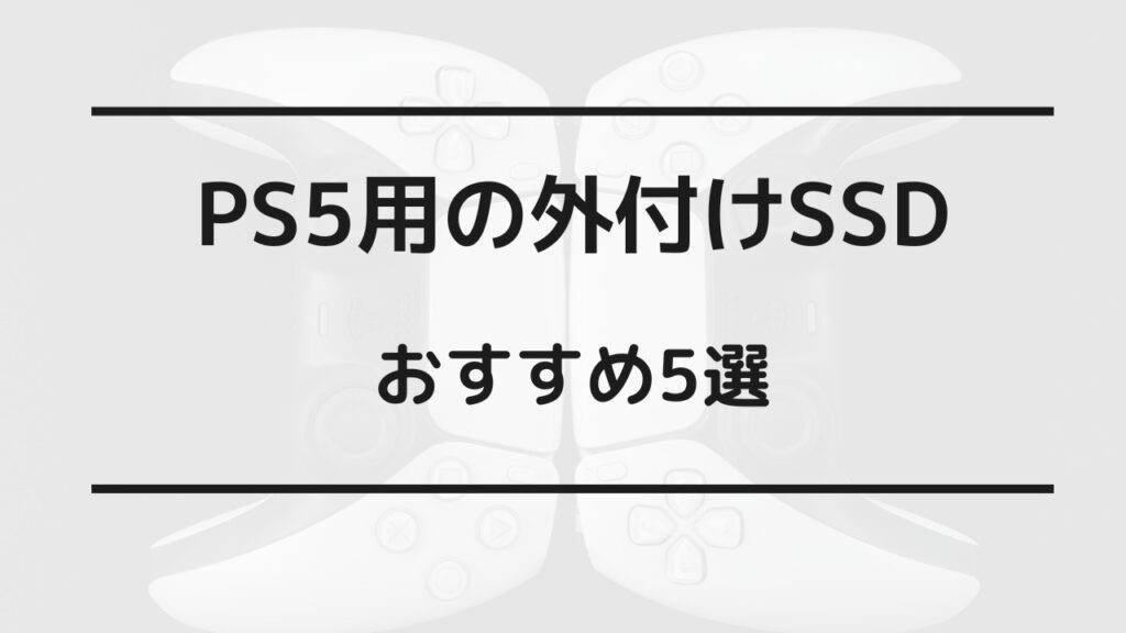 ps5 外付けssd おすすめ