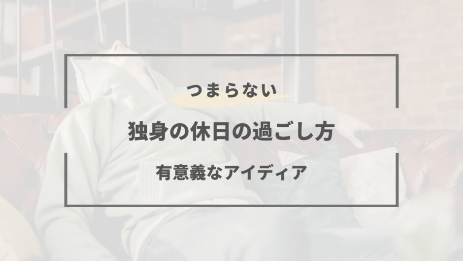 独身 休日 つまらない