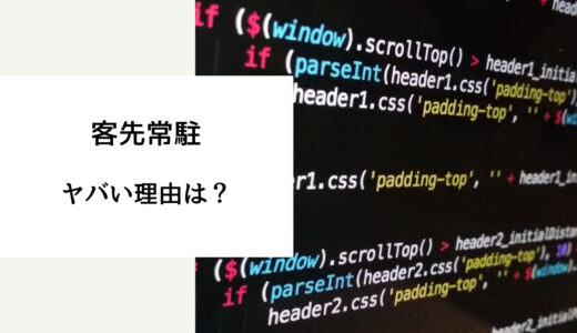 客先常駐やばい