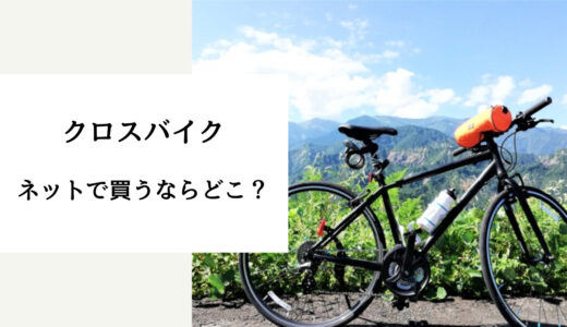 クロスバイク買うならどこ