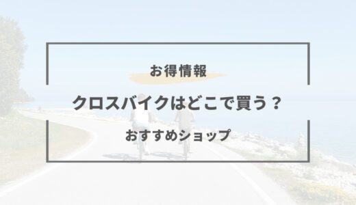 【2024年版】クロスバイクはどこで買うべき？安くて人気のショップ５選