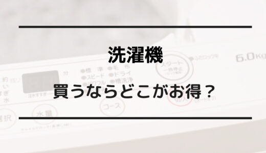 洗濯機 買うならどこ