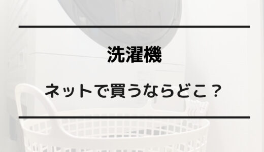 洗濯機 買うなら どこ