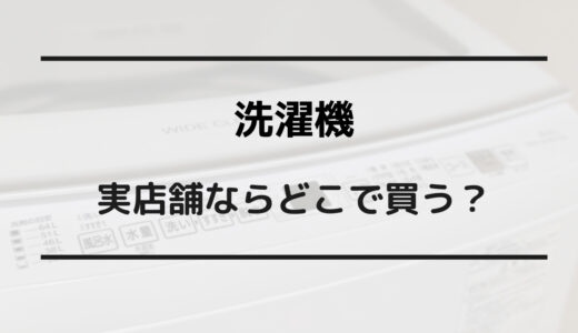 洗濯機 どこで買う