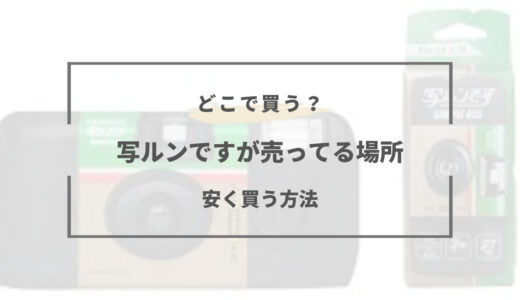 写ルンですを売ってる場所は？コンビニやドンキの値段は？