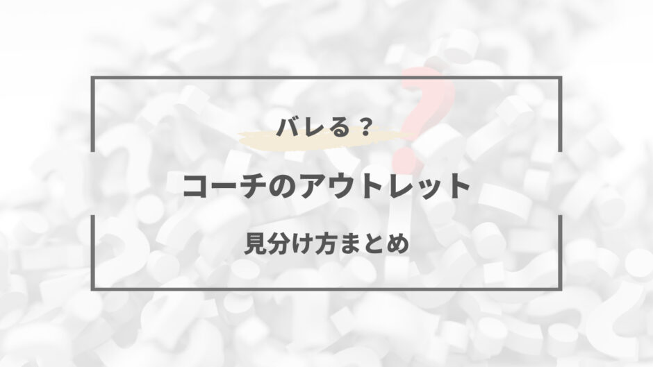 コーチ アウトレット バレる