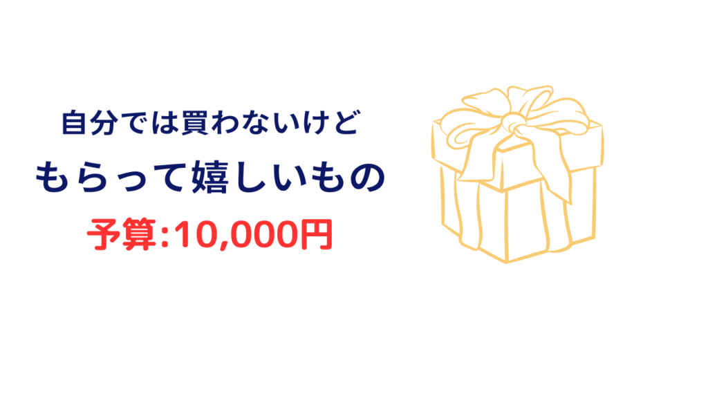 自分では買わないけどもらって嬉しいもの 10000円