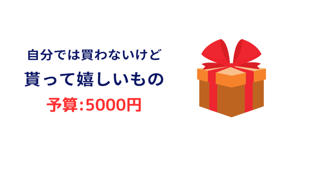 自分では買わないけどもらって嬉しいもの 5000円