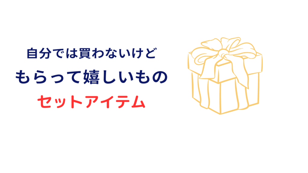 自分で買わないけどもらって嬉しいもの 10000円