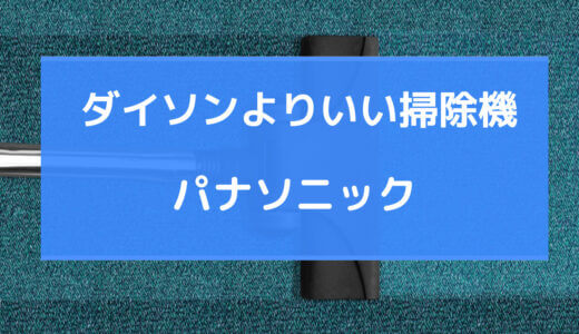 ダイソン より いい掃除機