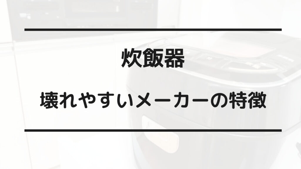 炊飯器壊れやすいメーカー