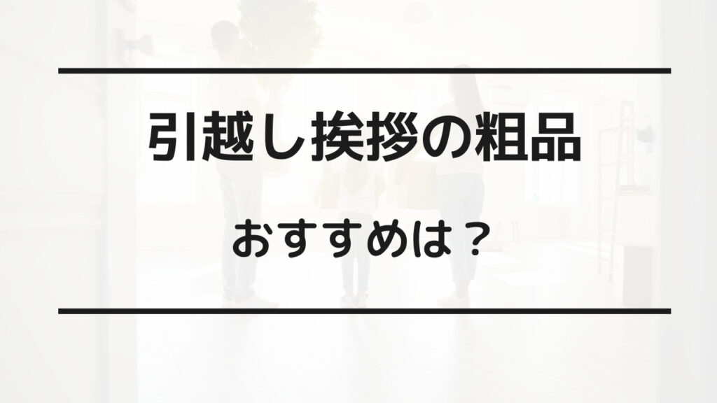 引越し 挨拶 手土産 どこで買う