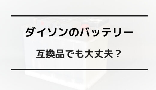 ダイソン バッテリー 互換品 大丈夫