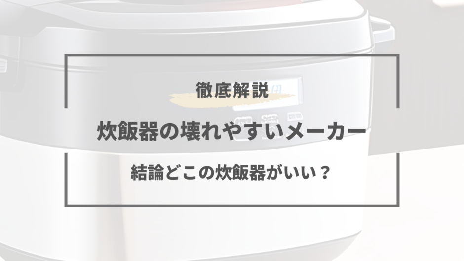 炊飯器 壊れやすいメーカー