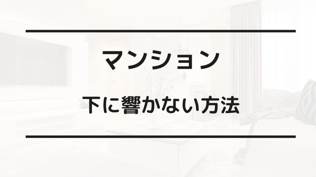 マンション 下に響かない方法