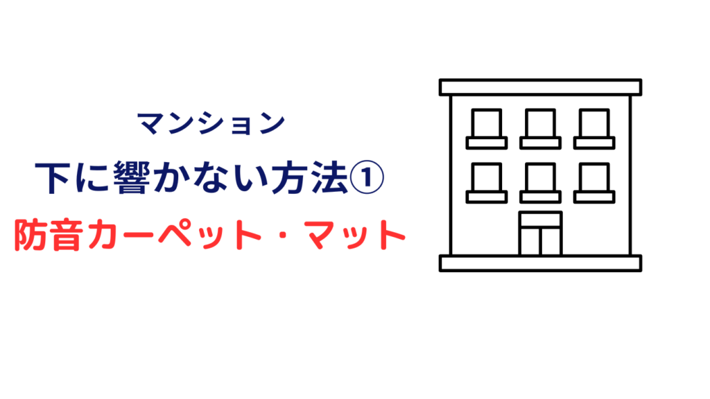 下の階に響かない方法