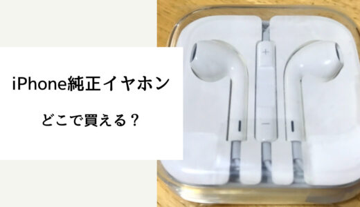 iphone 純正 イヤホン どこで 買える