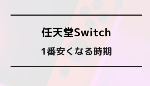 switch 安くなる時期