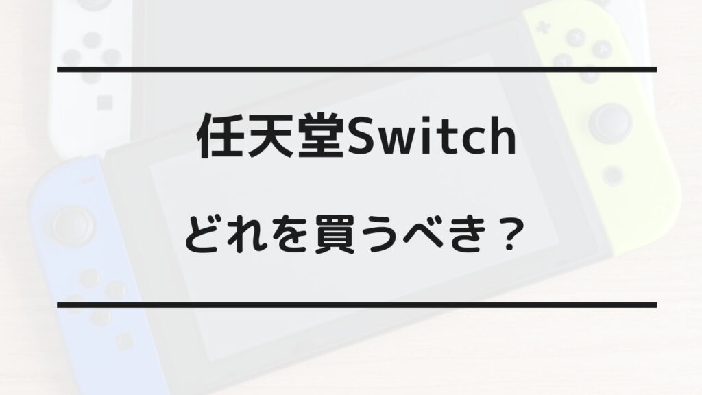 switch どれを買う