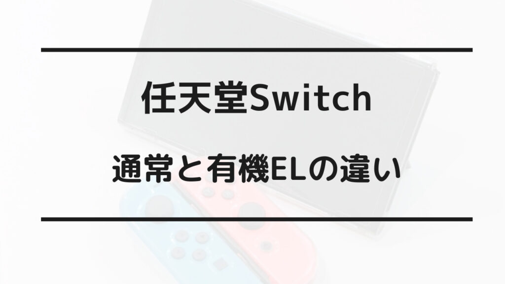 switch どれを買うべき