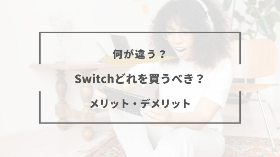 switch どれを買う