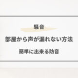 部屋から声が漏れない方法